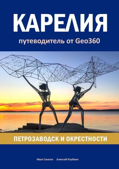 Книга Карелия: Петрозаводск и окрестности. Путеводитель от Geo360 (Иван Смагин, Алексей Клубкин)